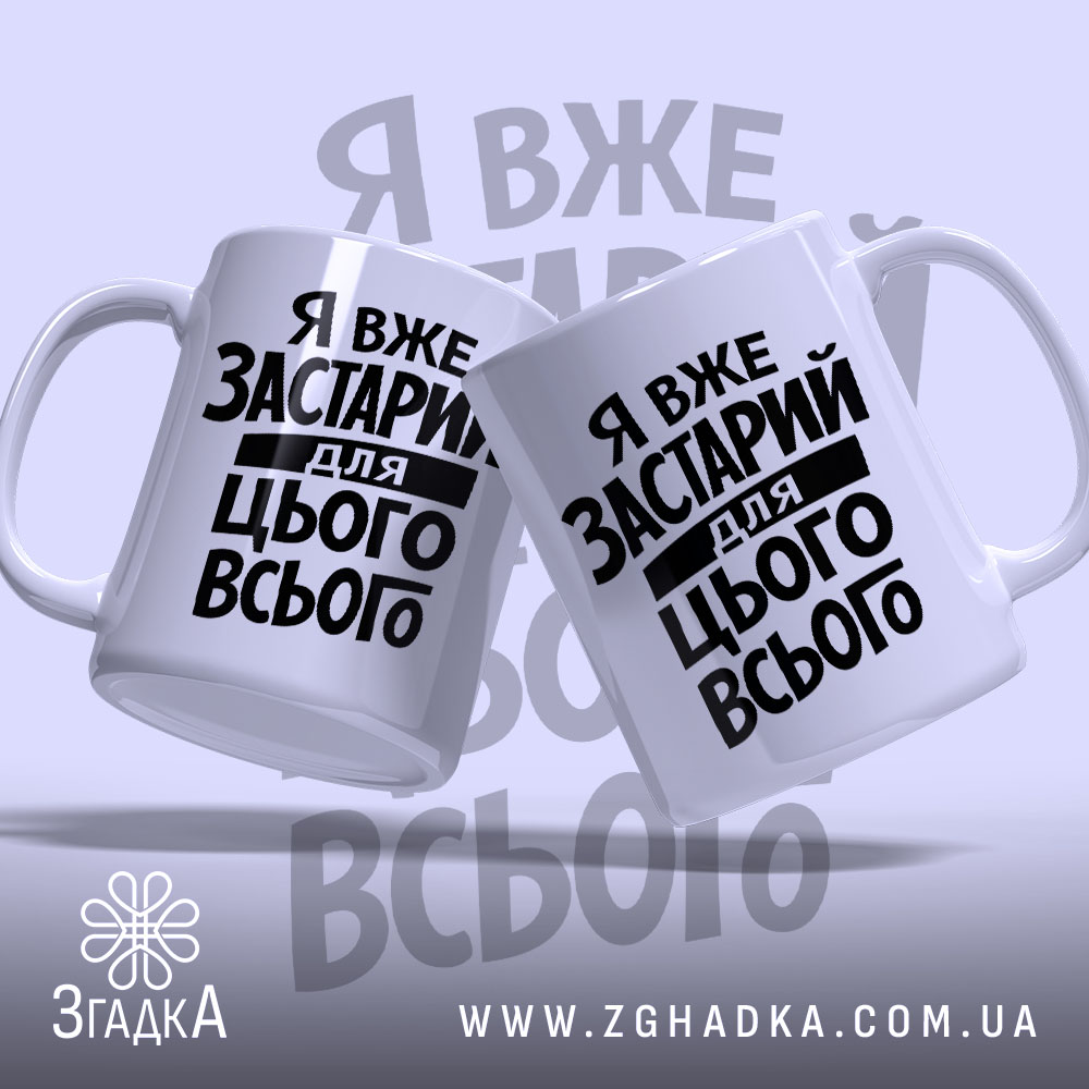 Чашка я вже застарий для цього всього, дві чашки з принтом, бренд.