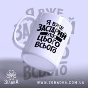 Чашка я вже застарий для цього всього, ракурс з боку, бренд Згадка.