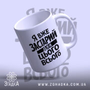 Чашка я вже застарий для цього всього, вигляд зверху, бренд Згадка.