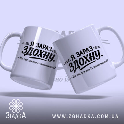 Чашка я зараз здохну про дедлайни, дві чашки, білий фон, бренд Згадка.