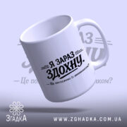 Чашка я зараз здохну про дедлайни, з нахилом, глянцева, бренд Згадка.