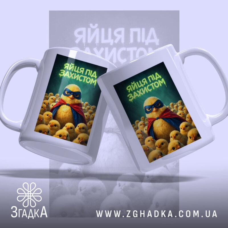 Чашка яйця під захистом з двох боків, яскравий принт, бренд Згадка.