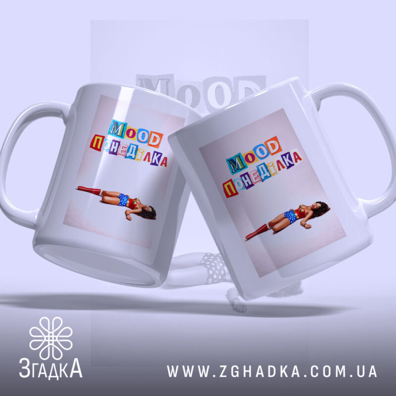 Чашка Іронічний офісний гумор з двох ракурсів, принт 'Mood Понеділка', білий фон,.