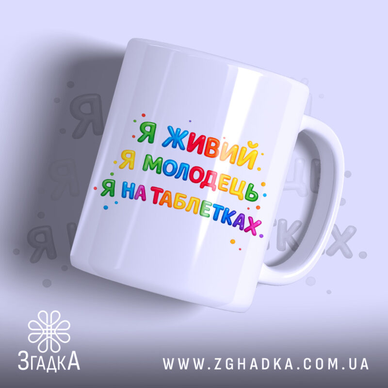 Чашка іронія про виживання — чашка на білому фоні, вид спереду з принтом.