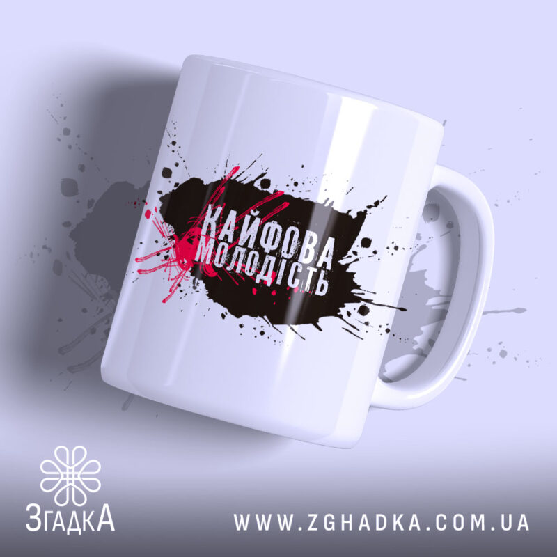 Чашка кайфова молодість стильний напис, зображена з боку, глянцевий фон, бренд Згадка.