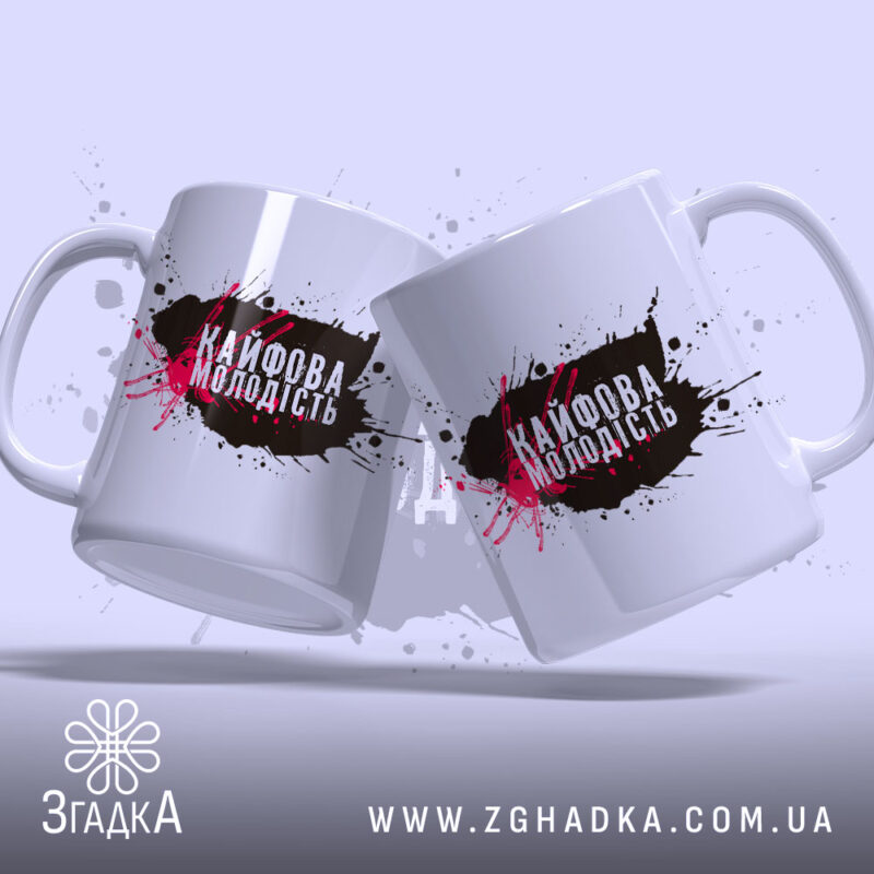 Чашка кайфова молодість стильний напис, дві чашки з боків, яскравий принт, бренд.