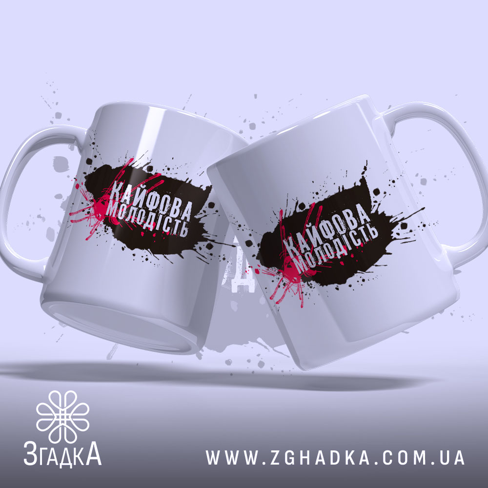Чашка кайфова молодість стильний напис, дві чашки з боків, яскравий принт, бренд.