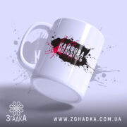 Чашка кайфова молодість стильний напис, ракурс знизу, матова поверхня, бренд Згадка.