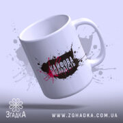 Чашка кайфова молодість стильний напис, зображена з висоти, глянцевий край, бренд Згадка.