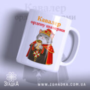 Чашка кавалер ордену шаверми з малюнком кота, глянцевий фон, бренд Згадка.
