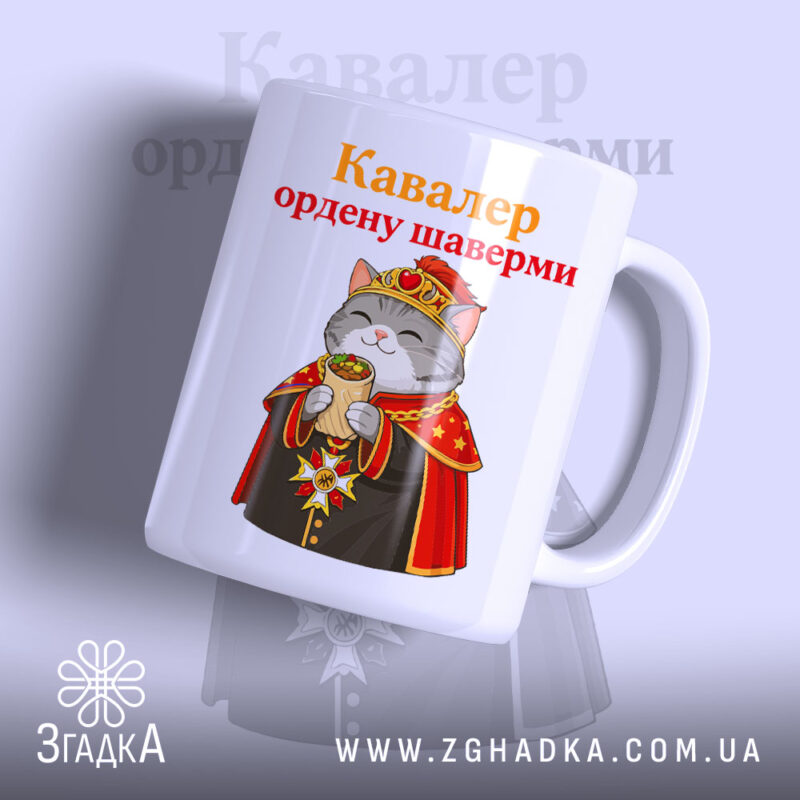 Чашка кавалер ордену шаверми з малюнком кота, глянцевий фон, бренд Згадка.