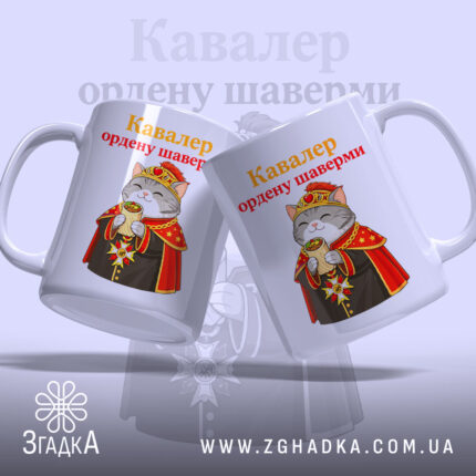 Чашка кавалер ордену шаверми, два ракурси, яскравий принт, бренд Згадка.