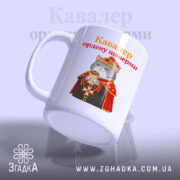 Чашка кавалер ордену шаверми, боковий ракурс, матова поверхня, бренд Згадка.