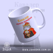 Чашка кавалер ордену шаверми, нахилена позиція, яскраві кольори, бренд Згадка.
