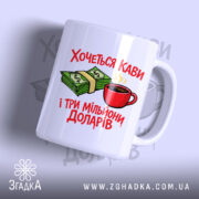 Чашка хочеться кави і три мільйони доларів, біла з малюнком грошей, бренд.