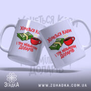 Чашка хочеться кави і три мільйони доларів, дві чашки з принтом, бренд.