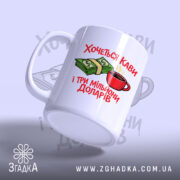 Чашка хочеться кави і три мільйони доларів, з боковим ракурсом, глянцеве покриття,.