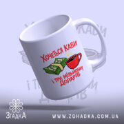 Чашка хочеться кави і три мільйони доларів, з нахилом, матова поверхня, бренд.