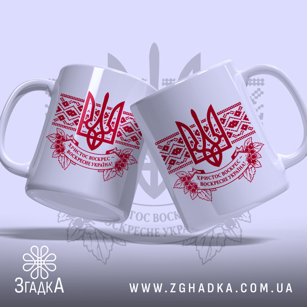 Чашка Христос воскрес великодній стиль, дві чашки з однаковим дизайном, бренд Згадка.