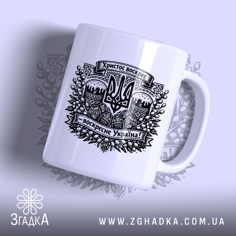 Чашка Христос воскрес воскресне Україна, біла з чорним принтом, бренд Згадка.