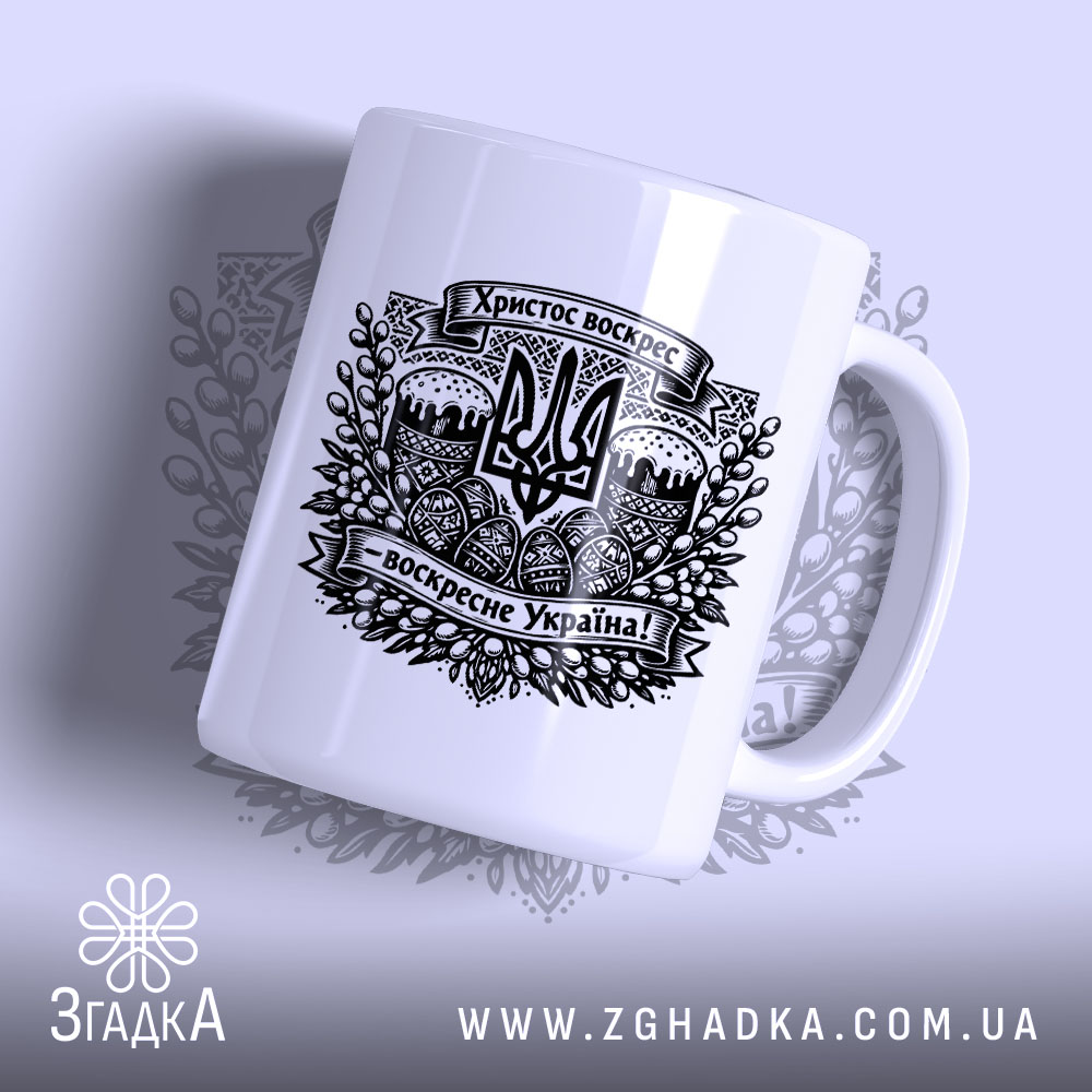 Чашка Христос воскрес воскресне Україна, біла з чорним принтом, бренд Згадка.