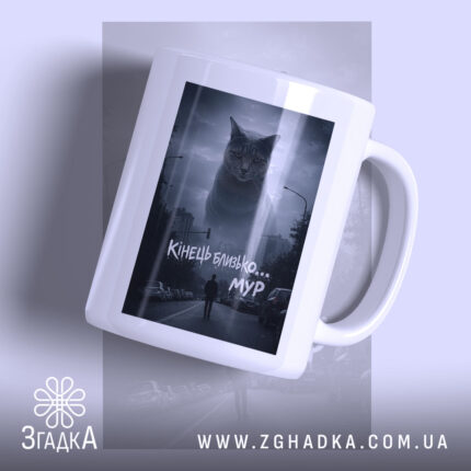 Чашка кінець близько мур стиль, біла чашка з принтом кота, бренд Згадка.