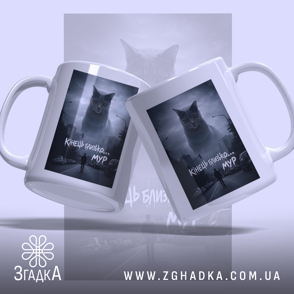 Чашка кінець близько мур стиль, дві чашки з однаковим принтом, бренд Згадка.