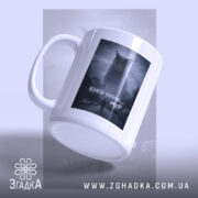 Чашка кінець близько мур стиль, чашка під кутом з принтом, бренд Згадка.