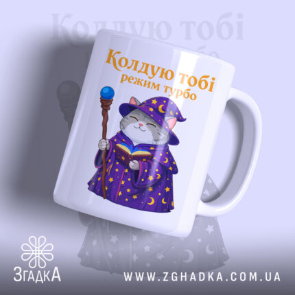 Чашка кіт колдую тобі режим турбо, зображення кота в магічному плащі, бренд.