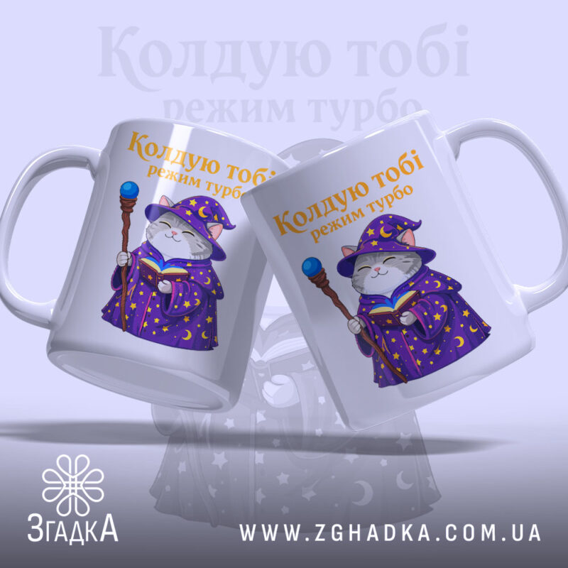 Чашка кіт колдую тобі режим турбо, дві чашки з принтом кота, фон.