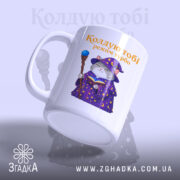 Чашка кіт колдую тобі режим турбо, ракурс збоку, ручка зліва, глянцевий край,.