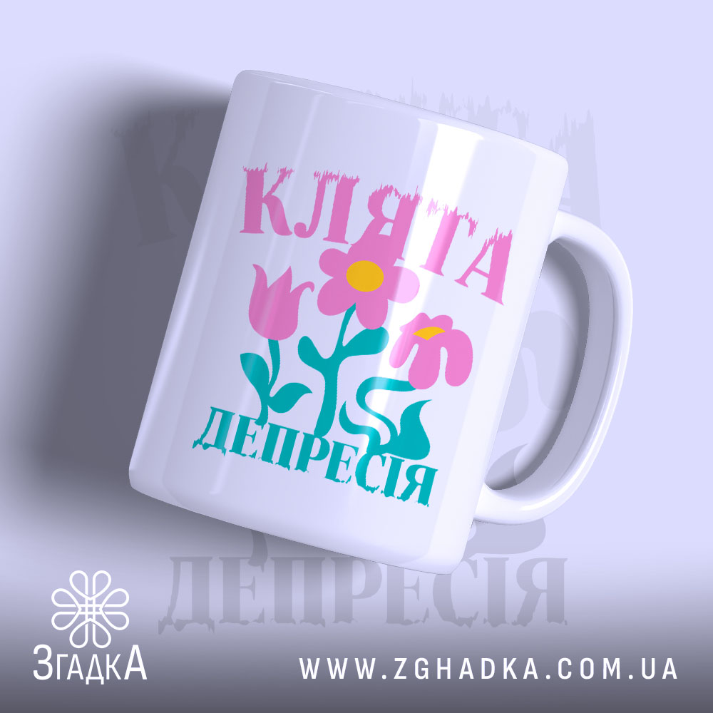Чашка клята депресія прикольний напис, біла з квітами, бренд Згадка.