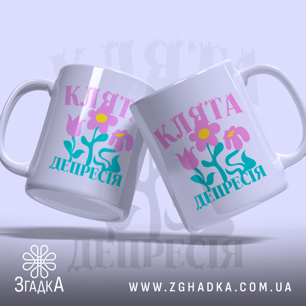 Чашка клята депресія прикольний напис, дві чашки з квітами, бренд Згадка.