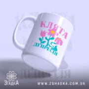 Чашка клята депресія прикольний напис, злегка нахилена, матова поверхня, бренд Згадка.