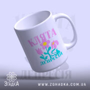 Чашка клята депресія прикольний напис, зручна ручка, глянцева, бренд Згадка.