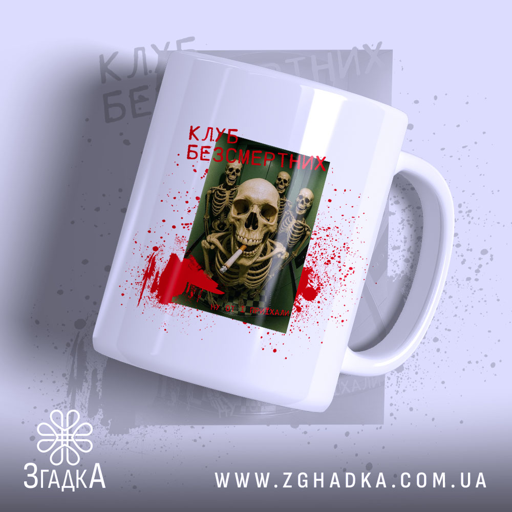 Чашка клуб безсмертних з черепами 1 Чашка клуб безсмертних з черепами, біла, з принтом скелетів, бренд Згадка.