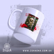 Чашка клуб безсмертних з черепами, ракурс знизу, матова поверхня, бренд Згадка.