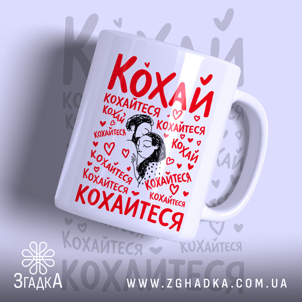 Чашка кохай кохайтеся про любов, біла з червоним принтом, бренд Згадка.