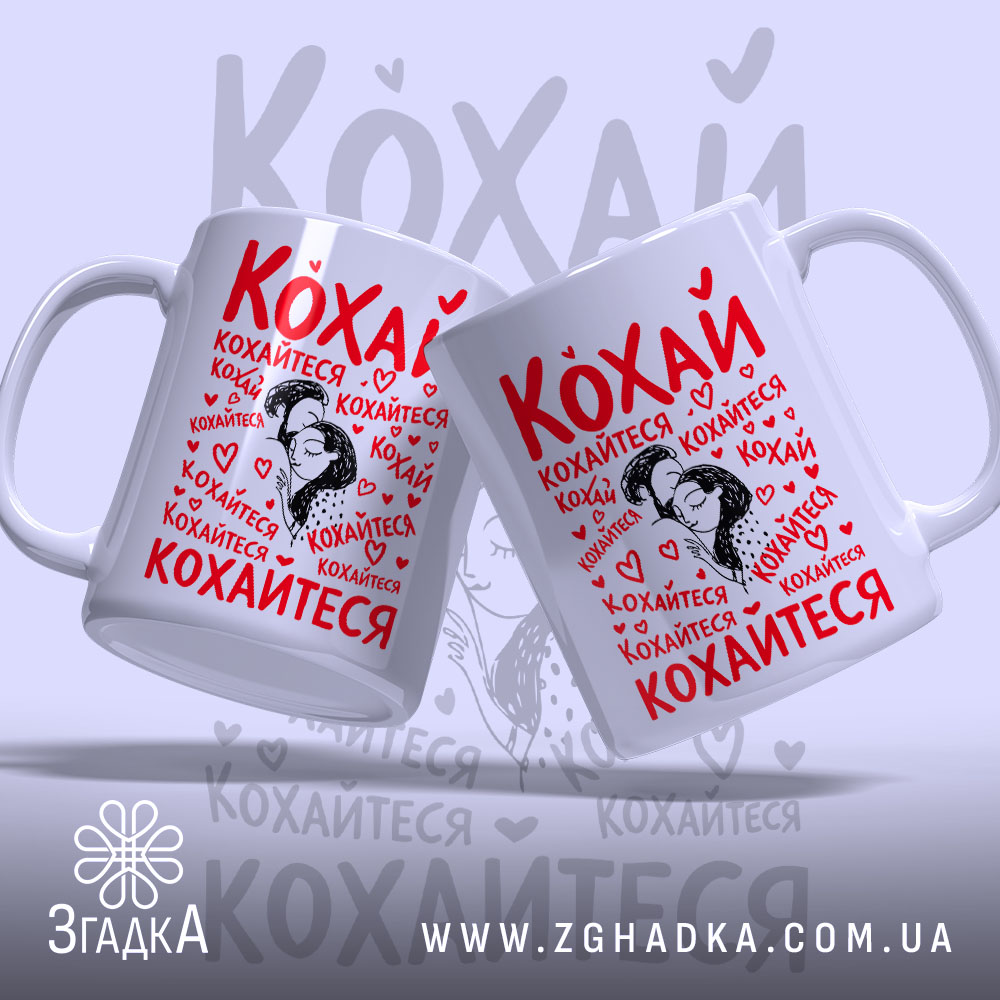 Чашка кохай кохайтеся про любов, дві чашки з однаковим дизайном, бренд Згадка.