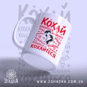 Чашка кохай кохайтеся про любов, під кутом, глянцевий фініш, бренд Згадка.