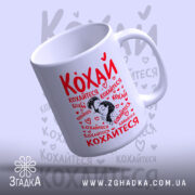 Чашка кохай кохайтеся про любов, зручна ручка, матовий край, бренд Згадка.