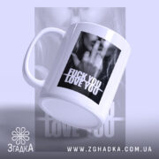 Чашка кохання з характером, ракурс з боку, матова поверхня, бренд Згадка.