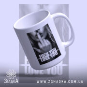 Чашка кохання з характером, злегка нахилена, глянцева, бренд Згадка.