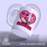 Чашка кохання закохана пара, зображення з одного ракурсу, матова поверхня, бренд Згадка.