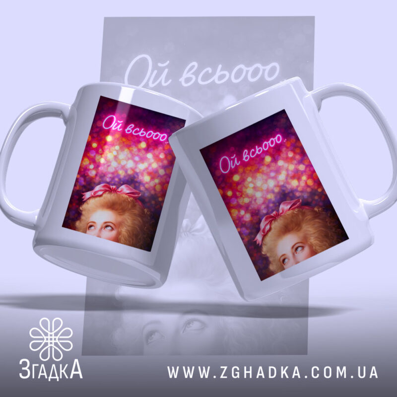 Чашка Коли настрій всьооо, дві чашки з принтом, бренд Згадка.