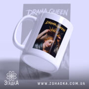 Чашка Королева драми з бокового ракурсу, матова поверхня, Згадка.