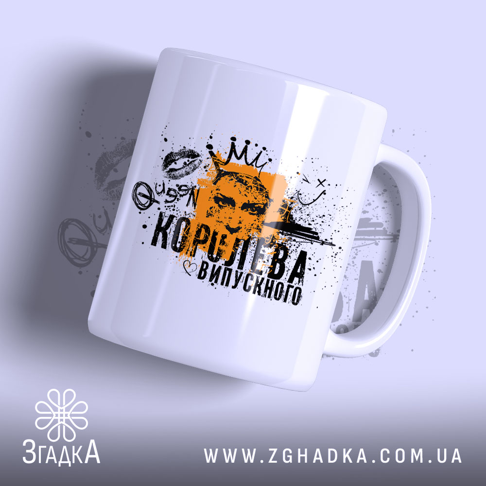 Чашка королева випускного для випускниці, біла з принтом, бренд Згадка.