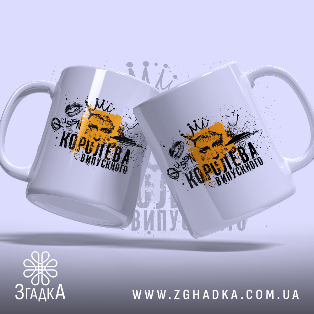 Чашка королева випускного для випускниці, дві чашки з принтом, бренд Згадка.
