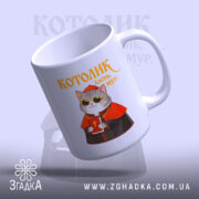 Чашка котолик амінь мур арт принт, котик з правого боку, матовий край,.