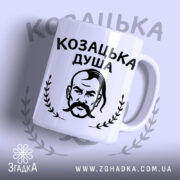 Чашка козацька душа патріотичний дизайн, зображення з профілем козака, матова поверхня, бренд.